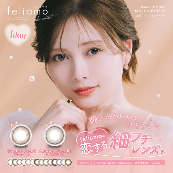まいやんカラコン”feliamo”に新色登場♡