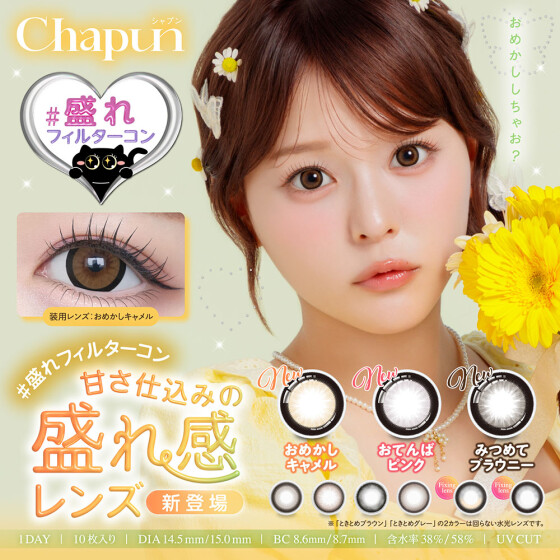 カラコン『Chapun』新色登場♡