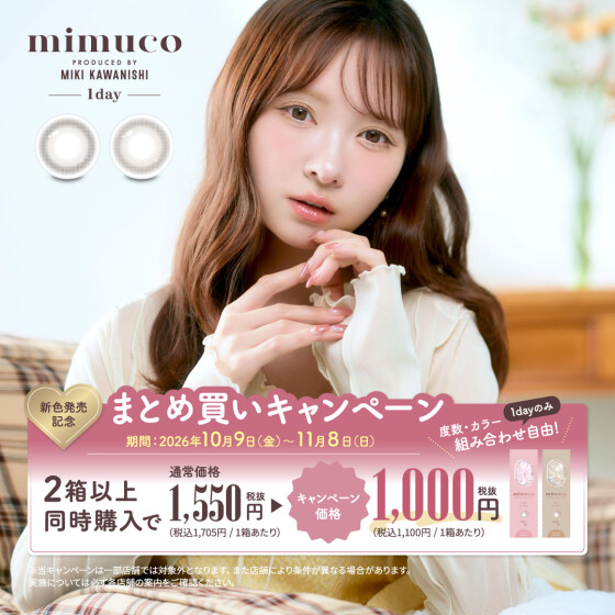 mimuco新色発売記念🍁まとめ買いキャンペーン
