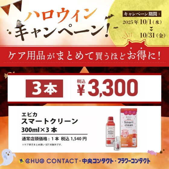 ハロウィン 🎃 ケア用品特別価格