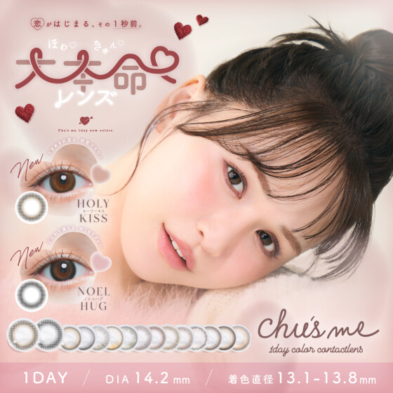 カラコン『chu’ｍe(チューズミー) 』に新色登場♡