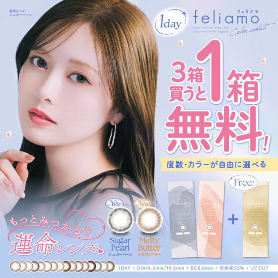 まいやんカラコン『feliamo』に新色登場