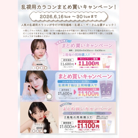乱視用カラコン限定♥まとめ買いキャンペーン