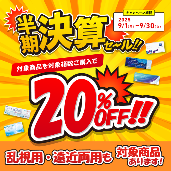半期決算SALE