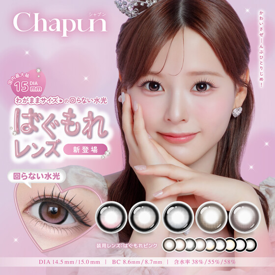 なーたんカラコン『Chapun(シャプン)』から新色登場👑