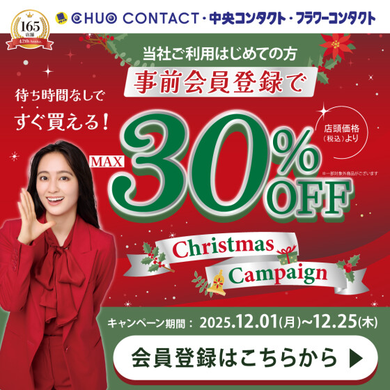 中央コンタクトの初めて割