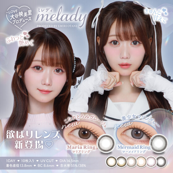 みりにゃカラコン『melady』に新色登場