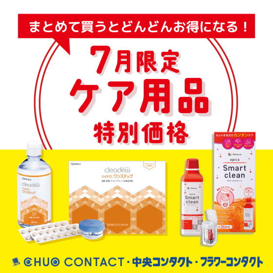 7月限定 ☼ ケア用品特別価格