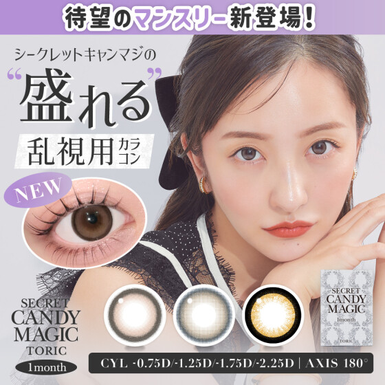 シークレットキャンマジ1monthに待望の乱視用登場！