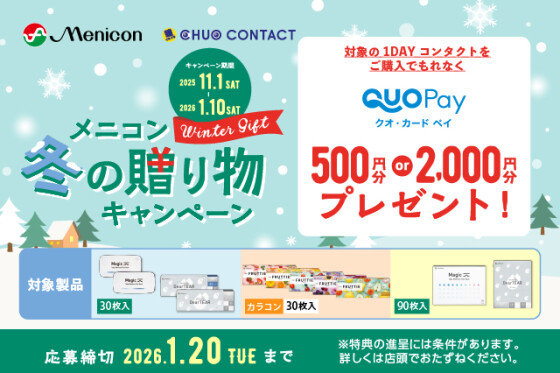 メニコン 冬の贈り物キャンペーン