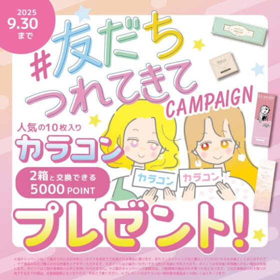 ♡お友だち連れてきてキャンペーン♡
