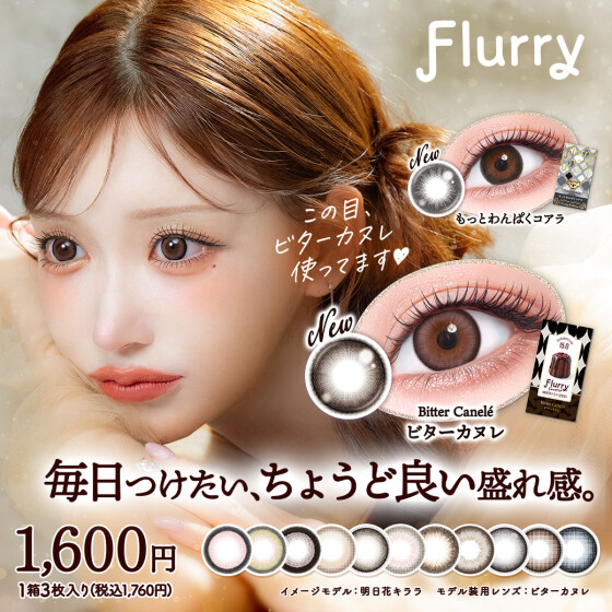 明日花キララさんカラコン『Flurry(フルーリー)』に新色登場✨