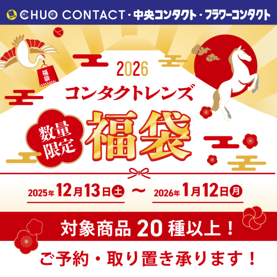 『中央コンタクトの福袋』先行販売中！