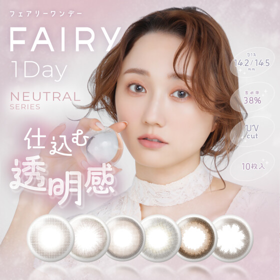 カラコン『FAIRY 1day  (フェアリーワンデー)』から新色登場♥