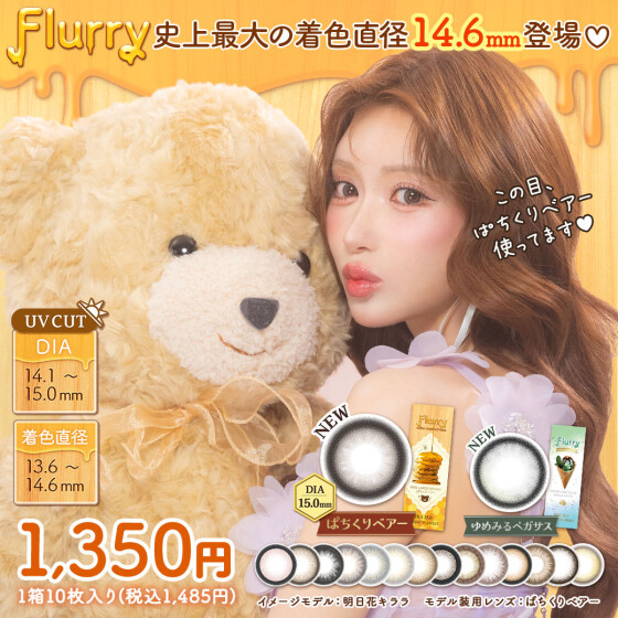 カラコン『Flurry 1day』に新色登場