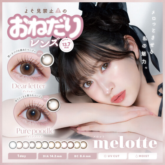 アカリンカラコン『melotte(メロット)』に新色登場♡