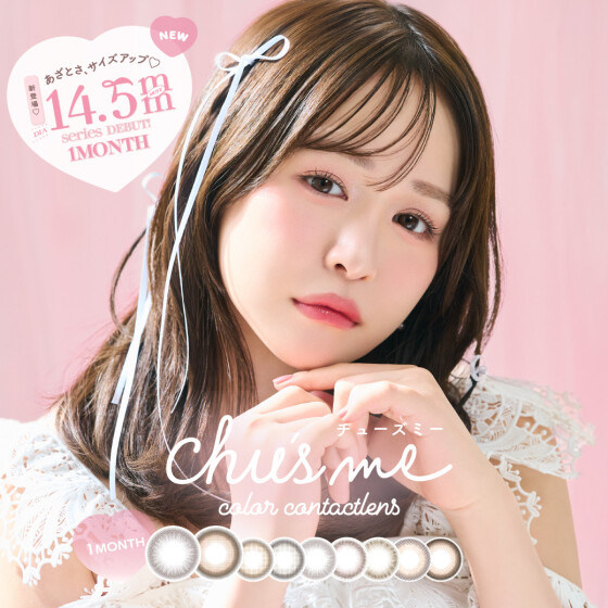 ゆうこすカラコン『chu's me 1month』に新色登場