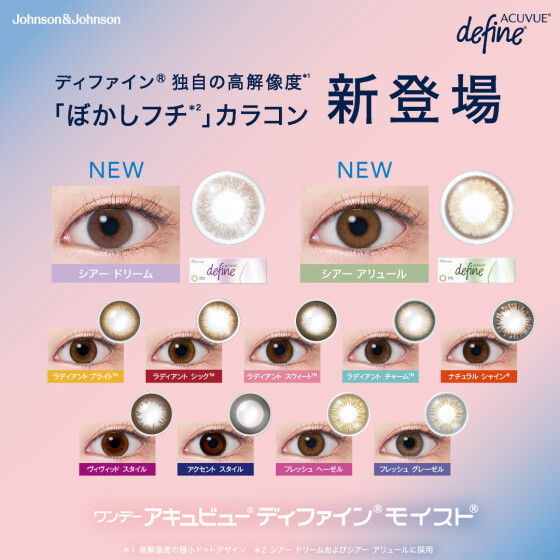 アキュビュー"ディファイン"取扱スタート♡