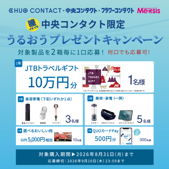 ボシュロム"うるおうプレゼントキャンペーン"
