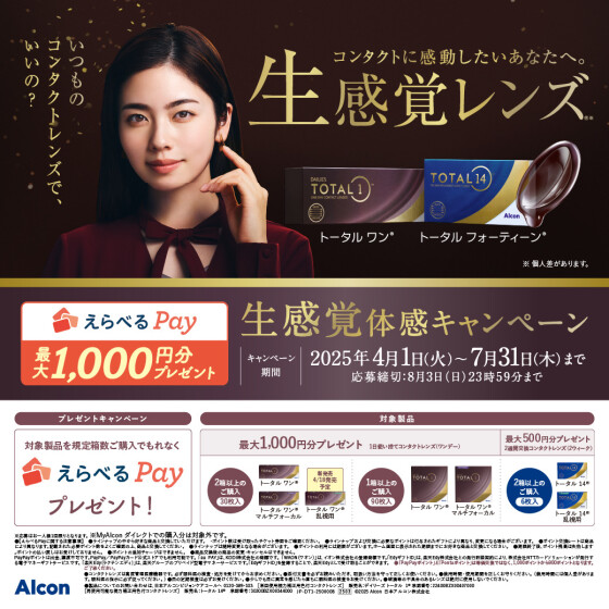 春のアルコン:生感覚体感キャンペーン