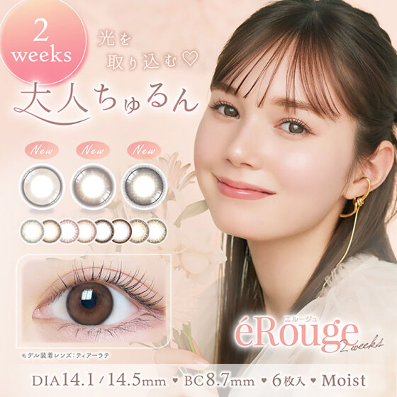  2weekカラコン"eRouge"がリニューアル