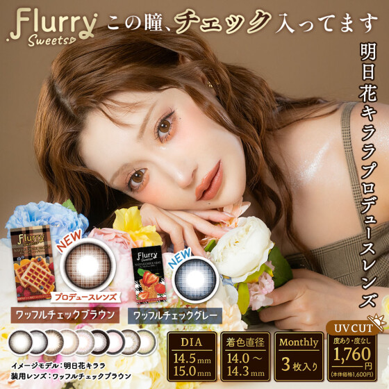 カラコン『Flurry monthly』に新色登場