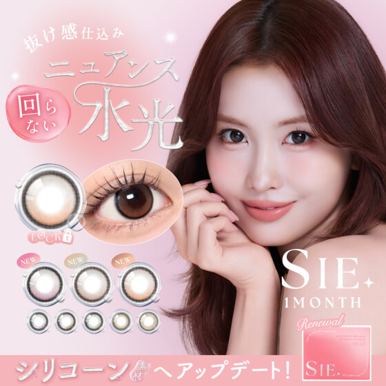 TWICE MOMOさんカラコン『SIE.(シー)』に新色登場🍑