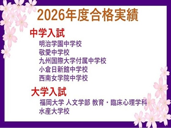 2026年度合格実績　入会キャンペーン実施中