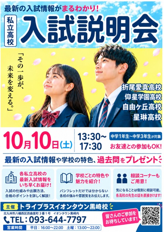 トライプラスイオンタウン黒崎校で高校入試説明会を開催！