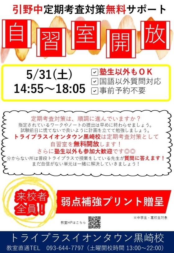 無料　引野中学校専用定期考査対策