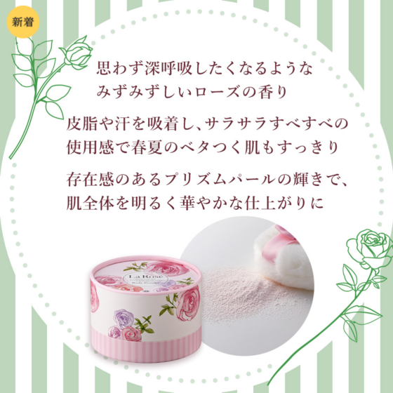 さらさらキラキラ！ローズをまとうボディパウダー🌹