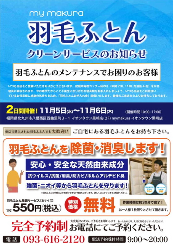 羽毛ふとんのお手入れ会