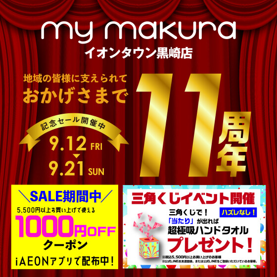 my makura黒崎店　11周年祭