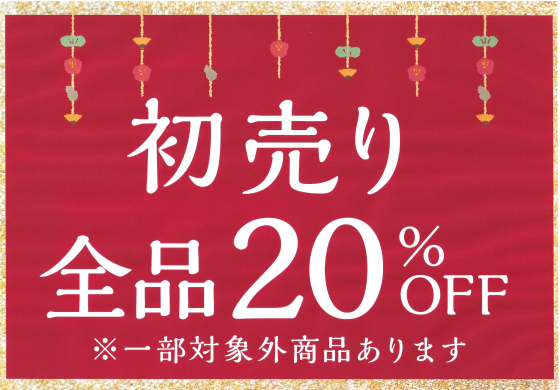 新春初売りＳＡＬＥ！！
