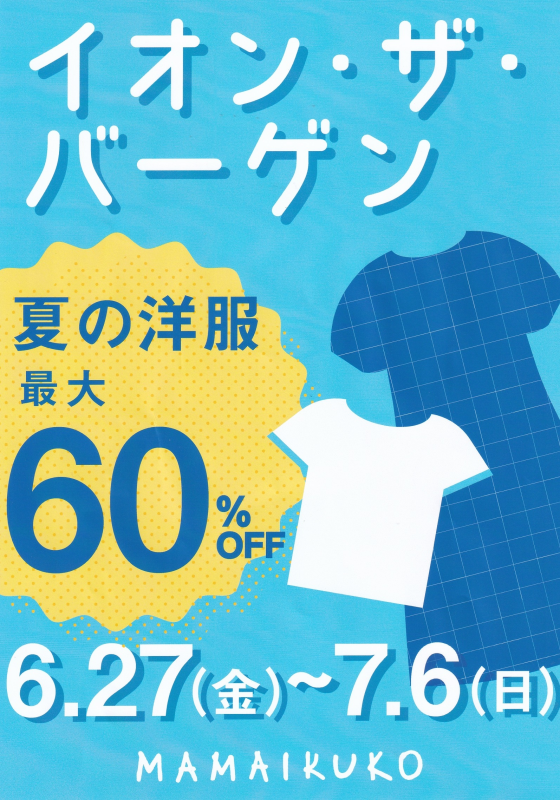 夏のクリアランスＳＡＬＥはじまるよ～！