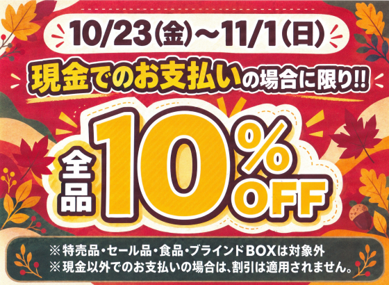 お買得！な１０days