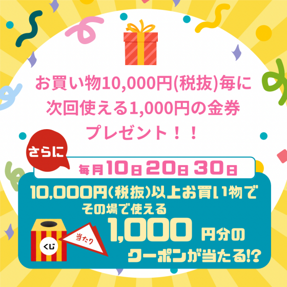 金券プレゼント、【毎月10.20.30日】くじ引きイベント