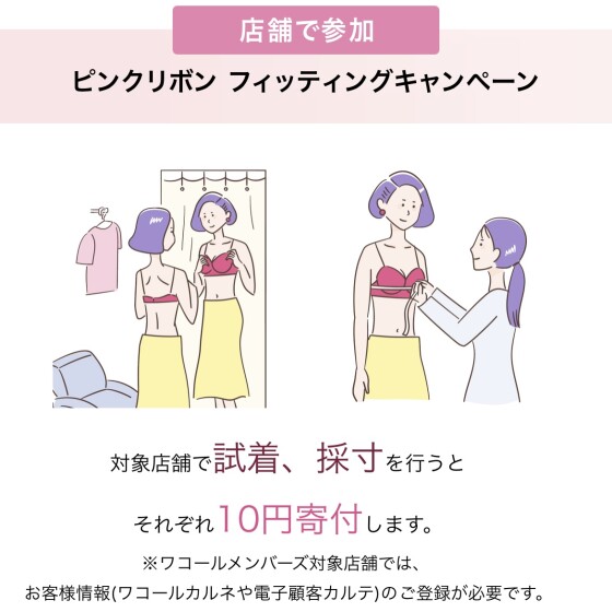 【ピンクリボン】🎀フィッティングキャンペーン