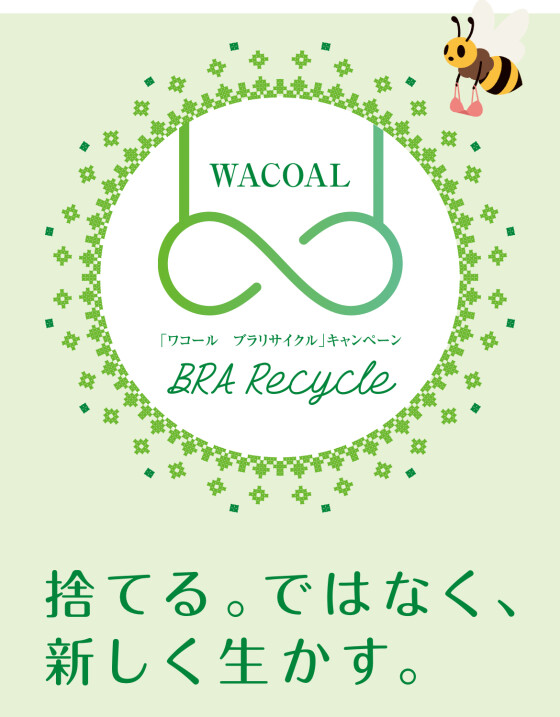 【２階 ワコールガーデン】ブラ♻️リサイクルで500円オフキャンペーン
