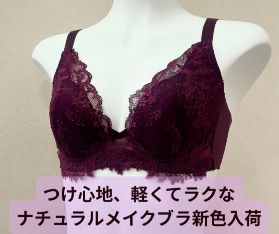 つけ心地軽くてラク！ナチュラルメイクブラ新色🍷