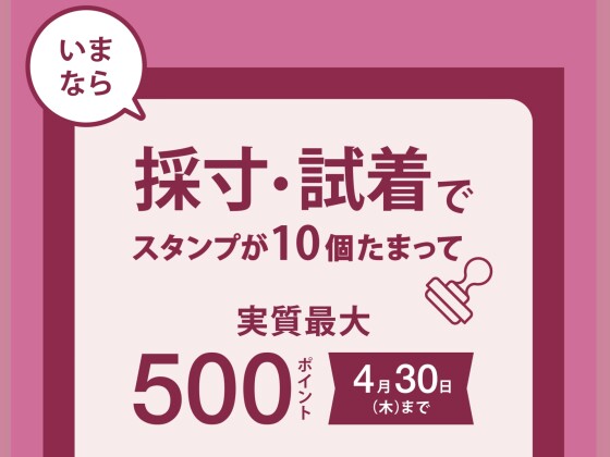 試着&採寸で『500ポイント』プレゼント！！