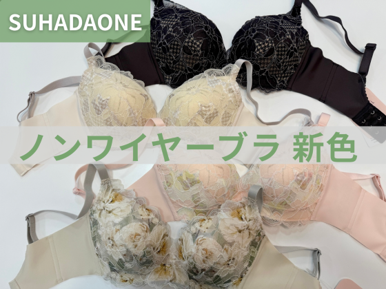 ノンワイヤーブラ【SUHADA ONE】新色入荷