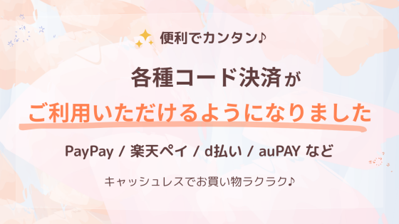 各種コード決済がご利用いただけるようになりました
