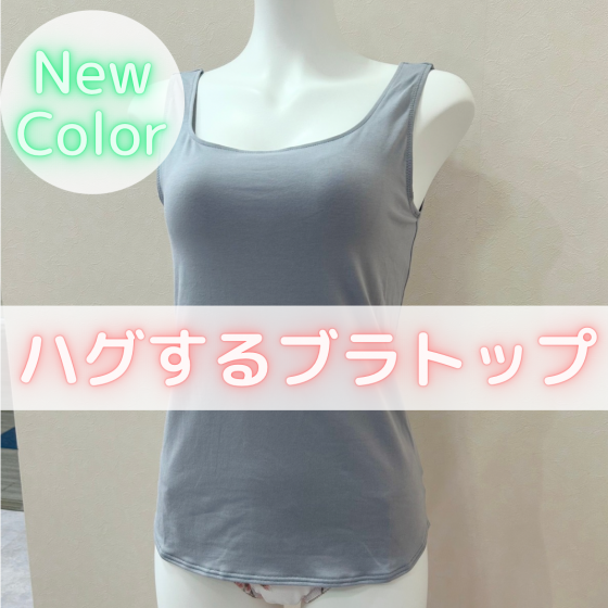 【新色】ハグするブラトップ