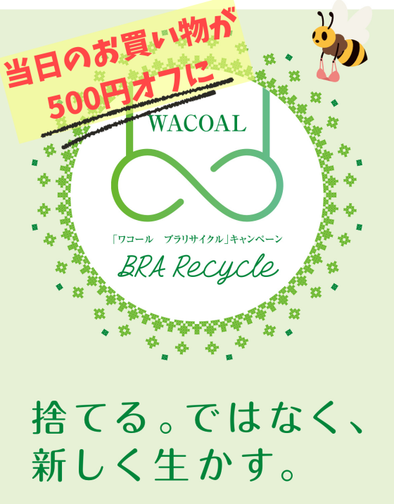 ブラ♻️リサイクルで500円オフキャンペーン