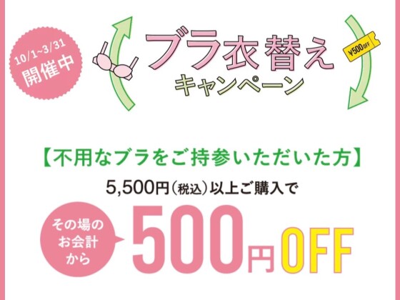 ブラジャー♻️リサイクル♻️参加で500円OFF