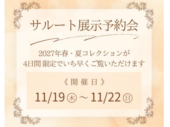💐サルート💐2027年春夏新作 展示予約会✨