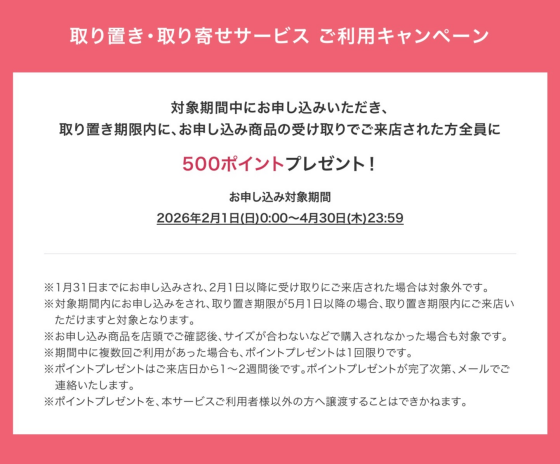 【キャンペーン】Web取り寄せ・取り置きサービス