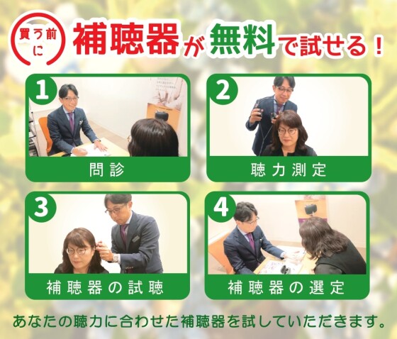 補聴器おためし体験会 30日間無料試聴