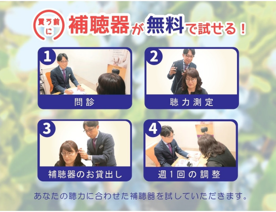 補聴器おためし体験会 30日間無料試聴